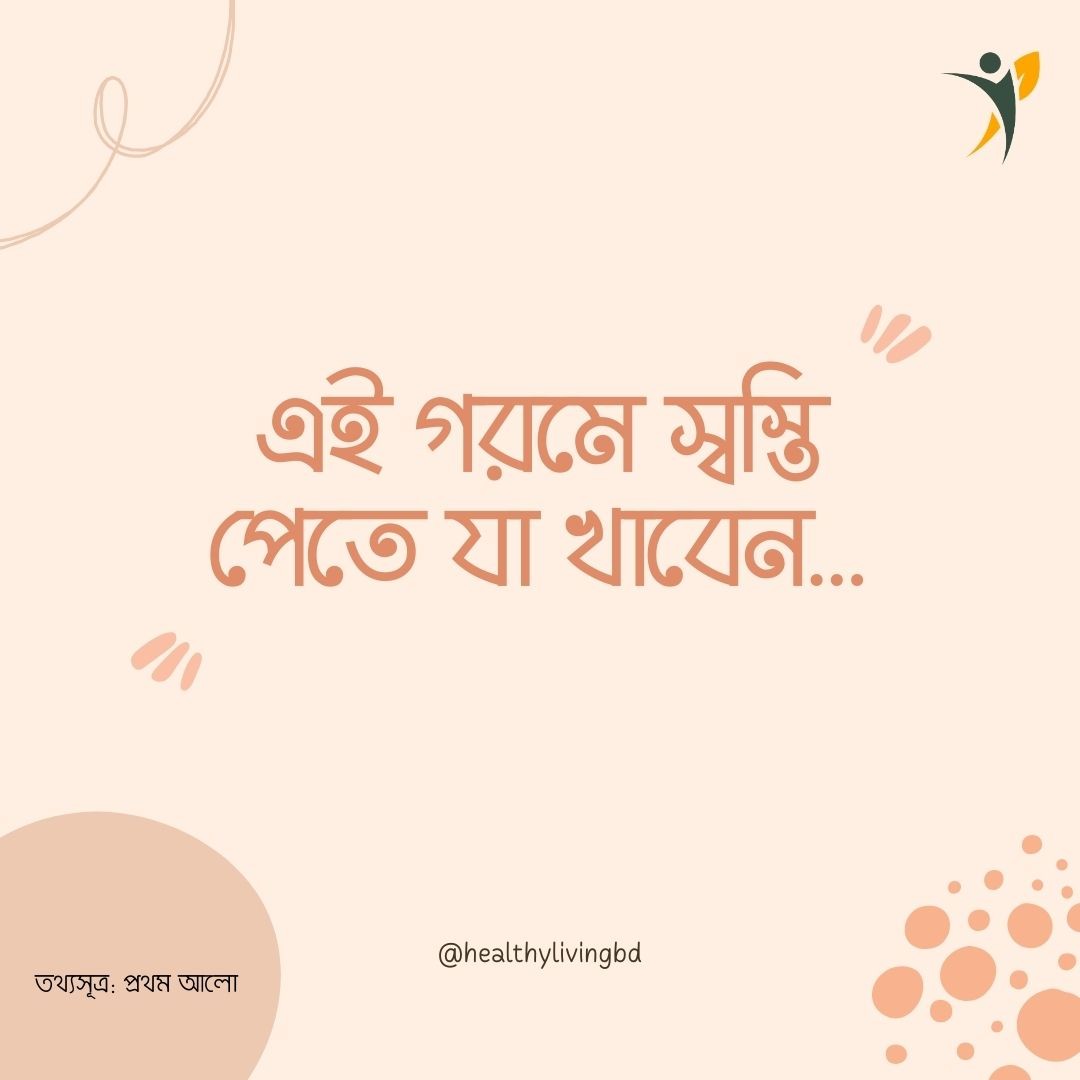 এই গরমে স্বস্তি পেতে যা খাবেন…