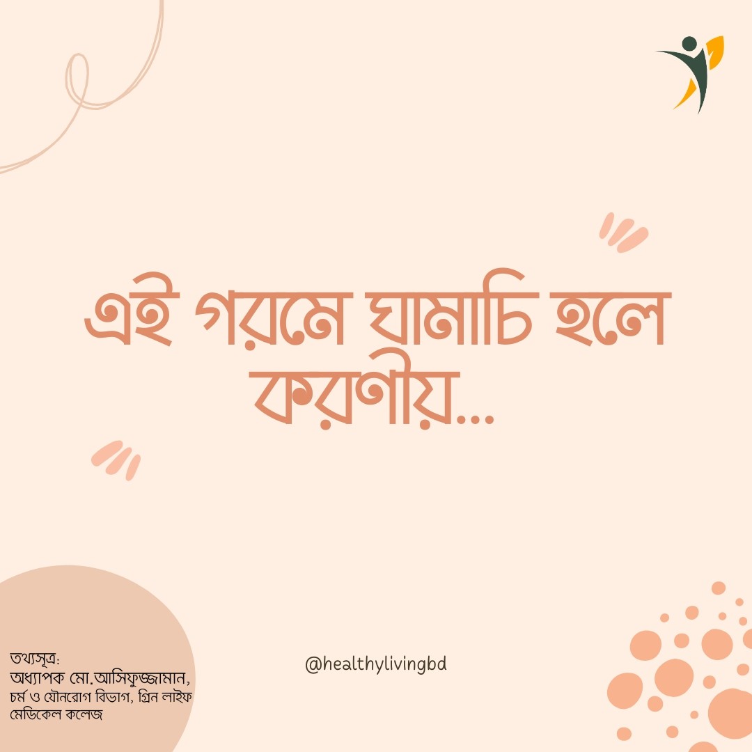 এই গরমে ঘামাচি হলে করণীয়…