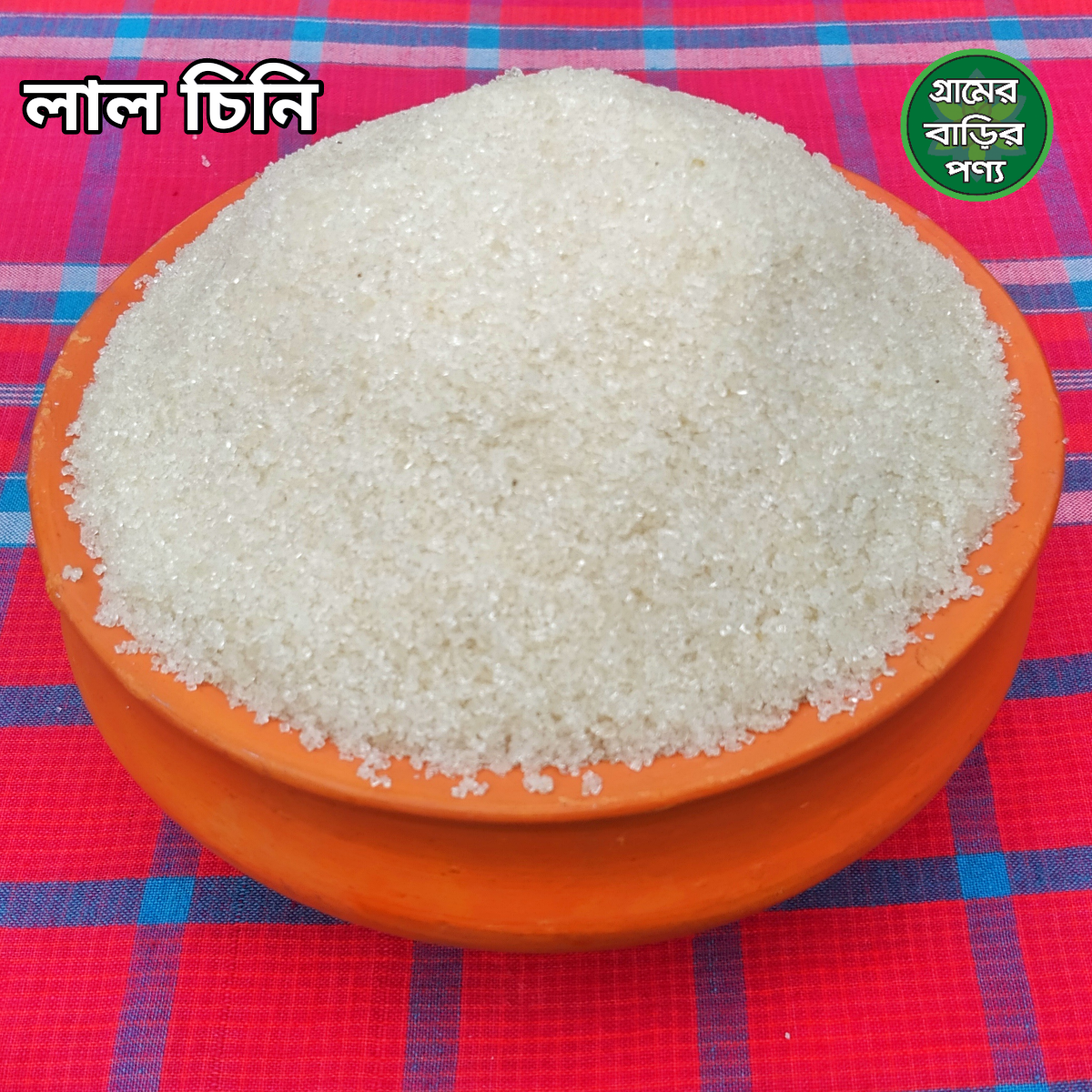 লাল চিনি-Brown Sugar