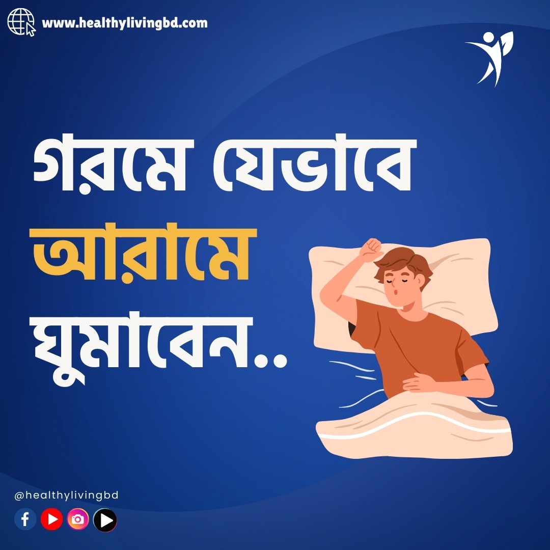 গরমে যেভাবে আরামে ঘুমাবেন..