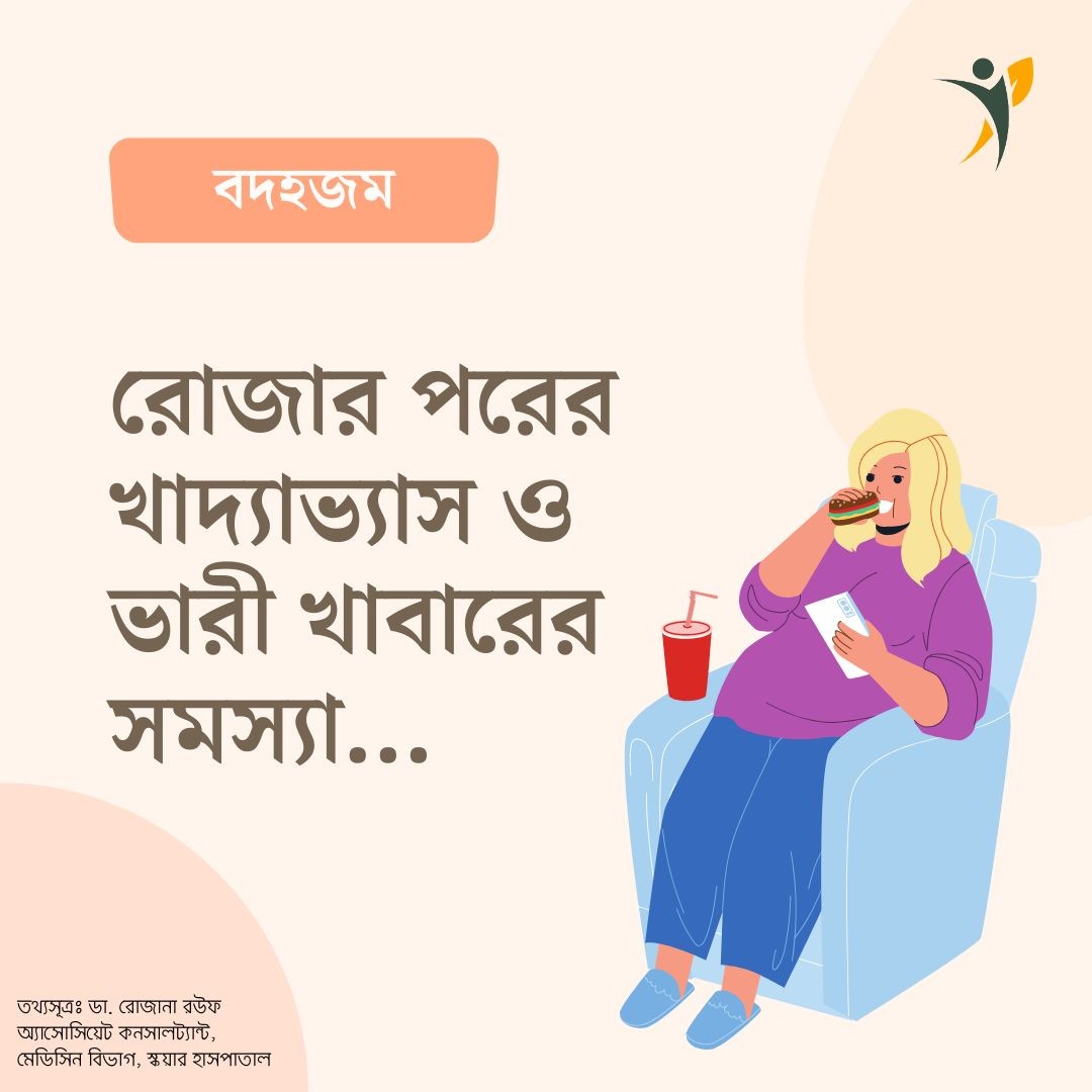 রোজার পরের খাদ্যাভ্যাস ও ভারী খাবারের সমস্যা…