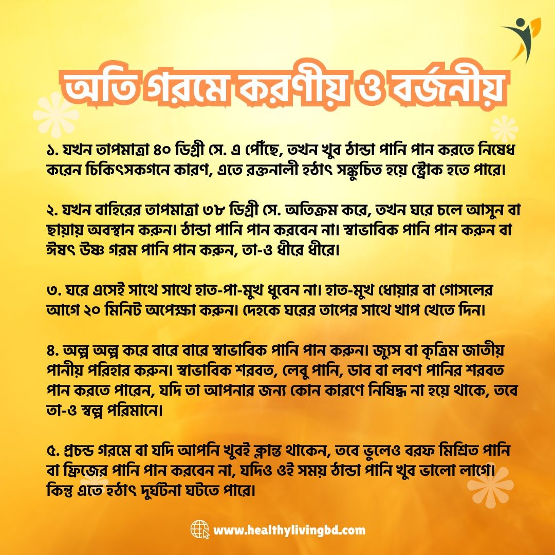 অতি গরমে করণীয় ও বর্জনীয়..