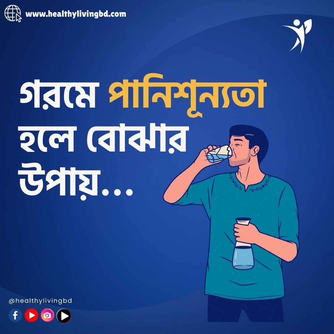গরমে পানিশূন্যতা হলে বোঝার উপায়...
