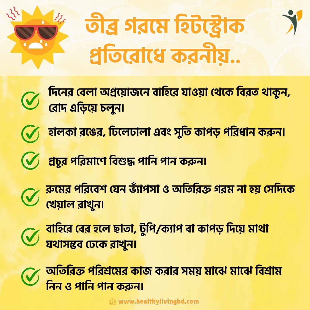 তীব্র গরমে হিটস্ট্রোক প্রতিরোধে করণীয়...