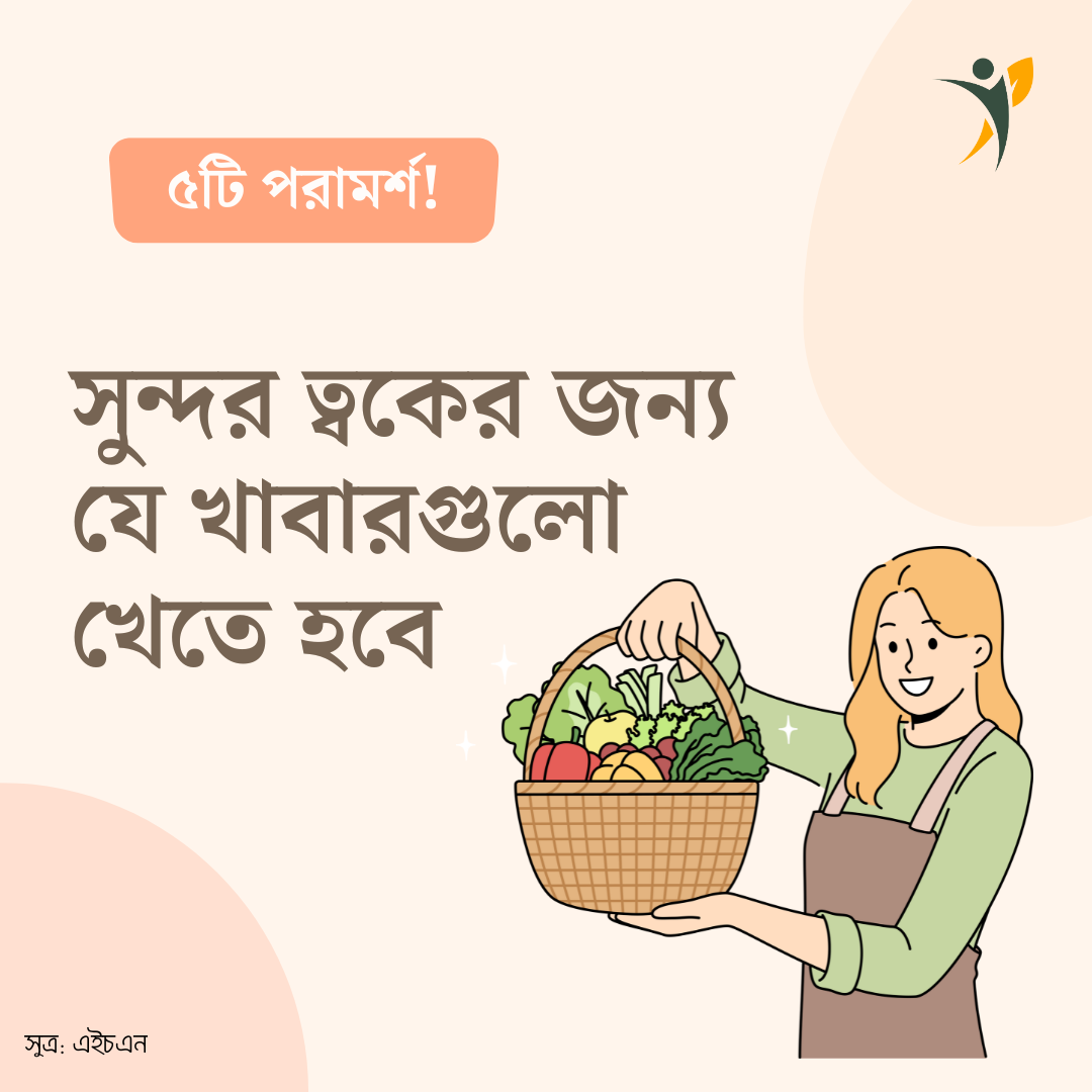 সুন্দর ত্বকের জন্য যে খাবারগুলো খেতে হবে